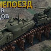 Бронепоезд Игра