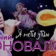 Я Убью Тебя Евгений Коновалов Скачать