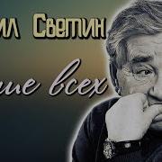 Актер Михаил Светин