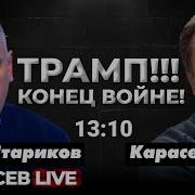 Война В Украине Как Фактор Поражения Дем Партии Сша Курахово Все Карасев Live