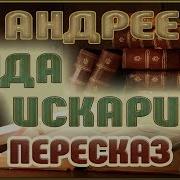 Иуда Искариот Леонид Андреев