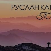 Руслан Катчиев