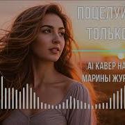 Поцелуй Меня Только Раз Ai Кавер На Песню Марины Журавлёвой