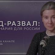 Сход Развал Екатерина Шульман