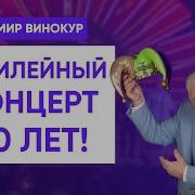 Владимир Винокур Концерт