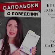 Биология Добра И Зла Как Наука Объясняет Наши Поступки Часть 1