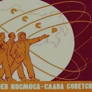 14 Minutes To Star Soviet Cosmonayt Anthem Metal Version