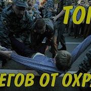 Скачать Топ Пять Песен Для Побега От Охраны