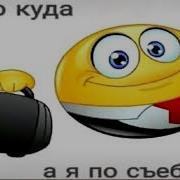 Кто Куда А Я По Сьебам Ремикс