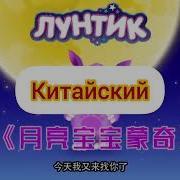 Лунтик 4 На Разных Языках Лунный Гость