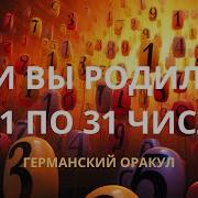 Рожденные С По 1 Число Германский Оракул Лилия Нор