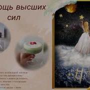 Словно В Сказке Я Живу Воплощаешь Ты Мечту