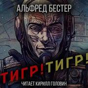 Альфред Бестер Тигр Тигр