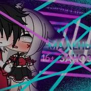 Гача Лайф Моя Маленькая Заноза