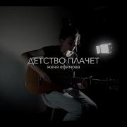 Детство Плачет Маленький Мальчик