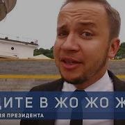 Слуга Народа Идите В Жо