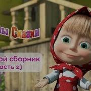 Машины Сказки Выпуск 2 Сборка Зх Сказок