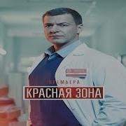 Сериал Красная Зона