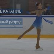 Фигурное Катание Третий Спортивный Разряд