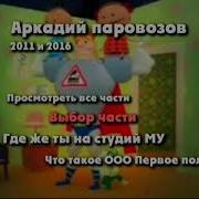 Dvd Меню Аркадий Паровозов