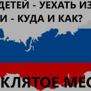 Молодежь Не Идите Против Власти Просто Уезжайте