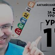 Английский Язык С Нуля За 50 Уроков A1 Урок 17