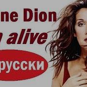 Celine Dion I M Alive На Русском Языке Дискотека Назад В Будущее