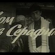 Вальс Дом Серафимы
