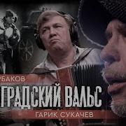 Ты Сестренка Медицинская Гарик Сукачев