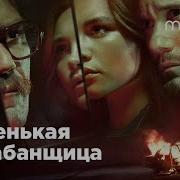Маленькая Барабанщица