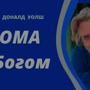 Уолш Дома С Богом