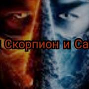 Клип Скорпион И Сабзиро