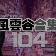 风云谷合集104