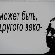 А Может Я Из Другого Века