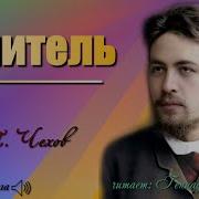 Чехов Канитель