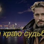 Art Intel На Краю Судьбы