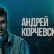 Корчевский Андрей