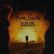 Mona Баста Ты Так Мне Необходим Official Audio