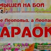 Зову Мышей На Бой Караоке