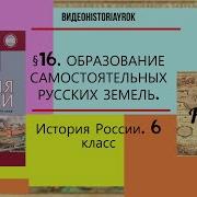 История России 6 Класс 16 Параграф Пчелов