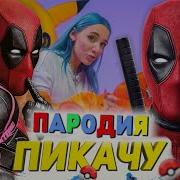 Песня Клип Про Дэдпула Mia Boyka Егор Шип Пикачу Пародия Deadpool