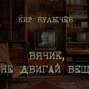 Булычев Вячик Не Двигай Вещи