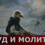 Притча Про Труд И Молитву