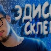 Эдисон Склероз