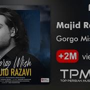 Majid Razavi Gorgo Mish آهنگ جدید مجید رضوی گرگ و میش