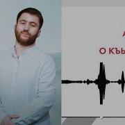 Алий Хут О Къысэплъ