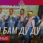 Детская Песня И Бам Бам Ду Ду
