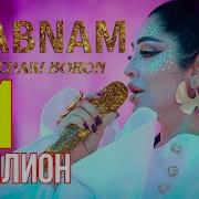 Шабнам Сурае Чаки Чаки Борони Бахор
