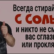 Стирайте Эту Вещь С Солью