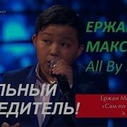 Ержан Максим All By Myself